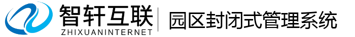 园区封闭式管理系统